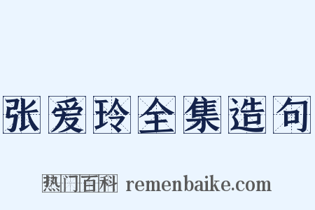 张爱玲全集造句是什么意思的图片